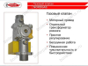 Газовый клапан FONDITAL/Radiant/Aton Lux 20 bar 3607111