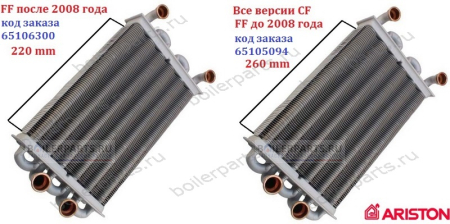Теплообменник первичный битермический 270 мм ARISTON VALMEX 65105094