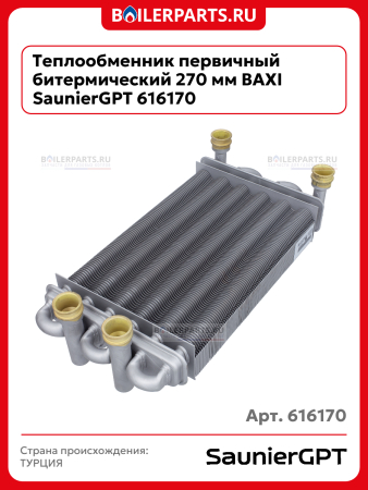 Теплообменник первичный битермический 270 мм BAXI SaunierGPT 616170