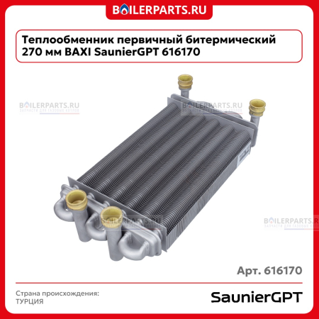 Теплообменник первичный битермический 270 мм BAXI 616170