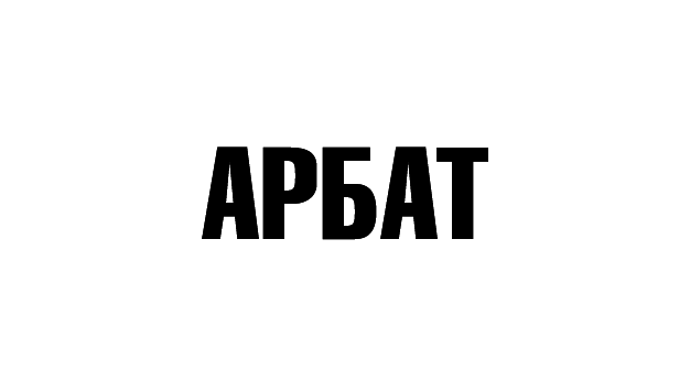 АРБАТ АРБАТ