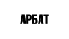 АРБАТ