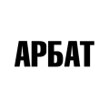 АРБАТ